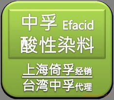 上海倚孚染料貿易有限公司 酸性染料產品全覽與專業(yè)貿易服務